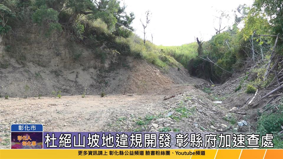 114-02-11 杜絕山坡地違規開發 彰縣府週報制度上路加速查處